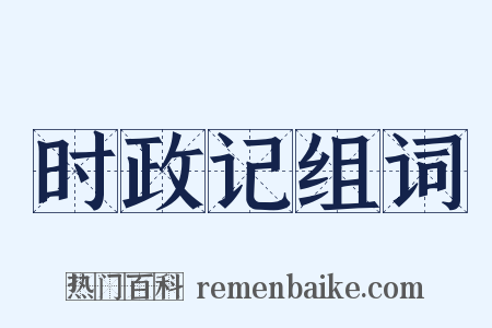 时政记组词是什么意思的图片
